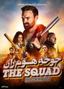 فیلم جوخه هوم ران The Squad Home Run 2023 با دوبله فارسی
