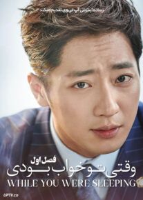 سریال وقتی تو خواب بودی While You Were Sleeping فصل اول