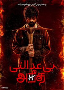 فیلم بی عدالتی