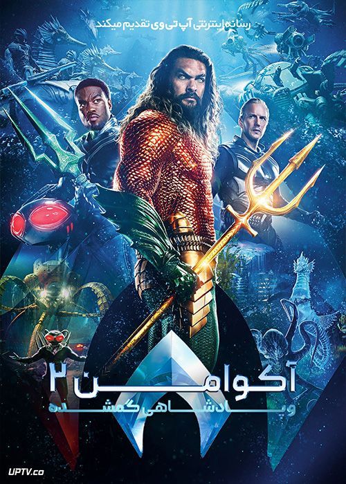 فیلم آکوامن 2 و پادشاهی گمشده Aquaman 2 and the Lost Kingdom 2023 با دوبله فارسی