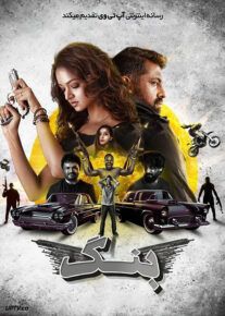 فیلم بنگ