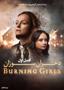 سریال دختران سوزان The Burning Girls فصل اول