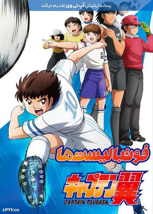 کارتون فوتبالیست ها (سری جدید) Captain Tsubasa فصل دوم