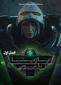 انیمیشن پاریا نکسوس Pariah Nexus فصل اول