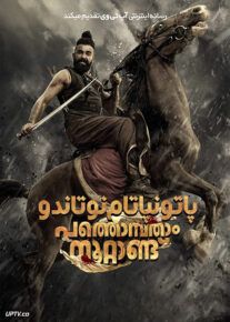 فیلم پاتونپاتام نوتاندو