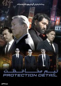 فیلم تیم حفاظت