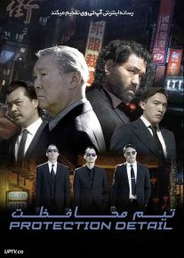 فیلم تیم حفاظت Protection Detail 2022 با زیرنویس فارسی