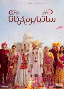 فیلم ساتیاپرم کی کاتا
