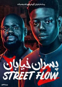 فیلم پسران خیابان 2