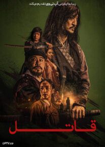 فیلم قاتل