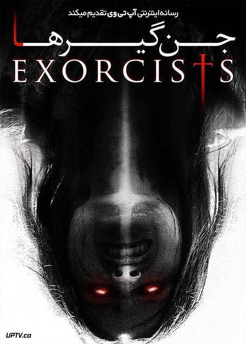فیلم ترسناک جن گیر ها The Exorcists 2023 با زیرنویس فارسی