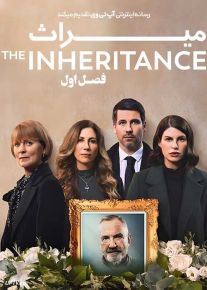 سریال میراث The Inheritance فصل اول