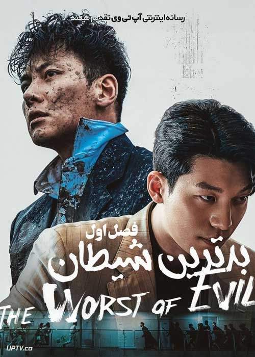 سریال بدترین شیطان The Worst Evil فصل اول با دوبله فارسی