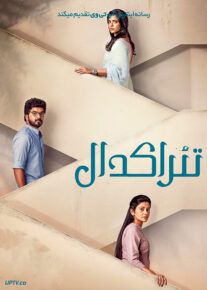 فیلم تئرا کدال