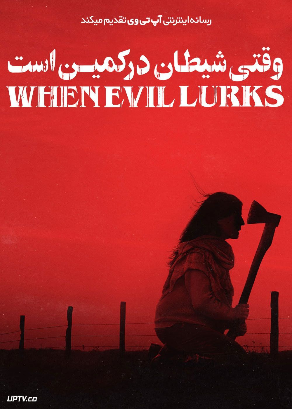 فیلم ترسناک وقتی شیطان در کمین است When Evil Lurks 2023 با زیرنویس فارسی