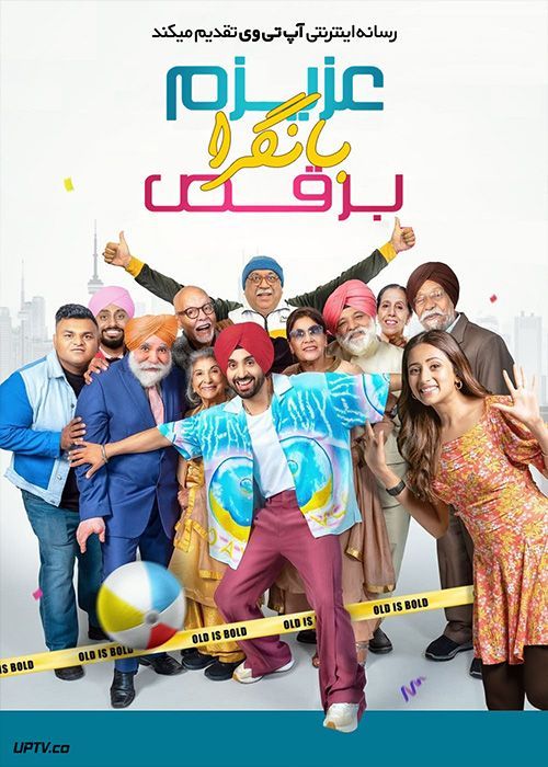 فیلم هندی عزیزم بانگرا برقص Babe Bhangra Paunde Ne 2022 با دوبله فارسی
