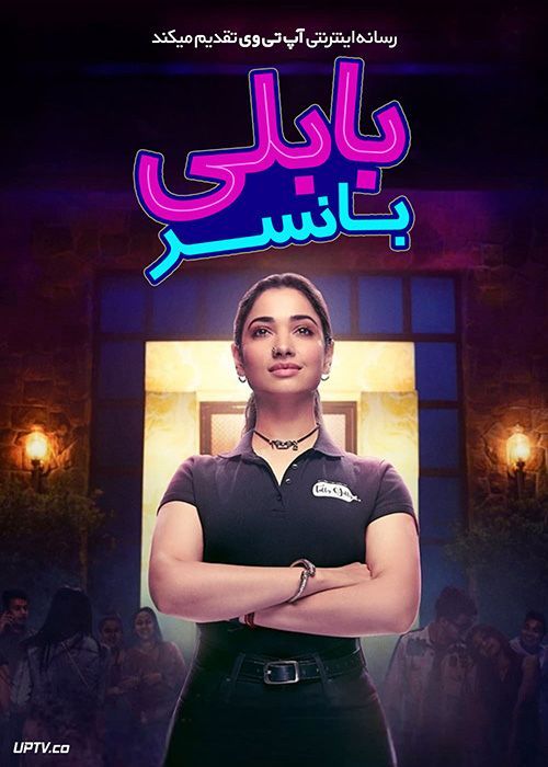 فیلم هندی بابلی بانسر Babli Bouncer 2022 با دوبله فارسی