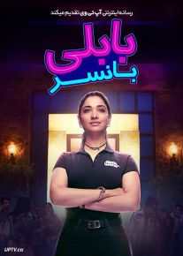 فیلم هندی بابلی بانسر Babli Bouncer 2022 با دوبله فارسی