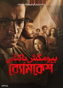 فیلم هندی بیومکش باکشی Byomkesh Hatyamancha 2022 با دوبله فارسی