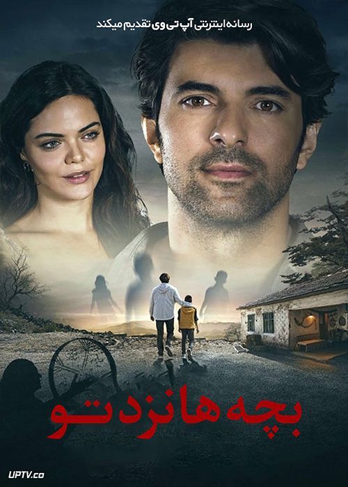 فیلم بچه ها نزد تو Cocuklar Sana Emanet 2018 با دوبله فارسی