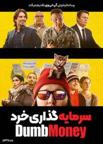 فیلم سرمایه گذاری خرد