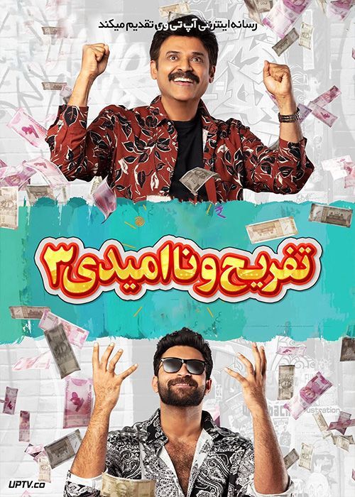 فیلم هندی تفریج و نا امیدی 3 F3 Fun and Frustration 2022 با دوبله فارسی