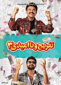 فیلم هندی تفریج و نا امیدی 3 F3 Fun and Frustration 2022 با دوبله فارسی