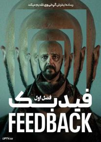 سریال فیدبک Feedback فصل اول