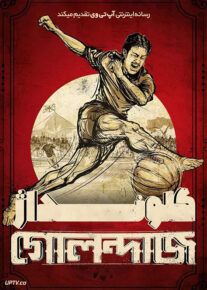فیلم گلونداژ