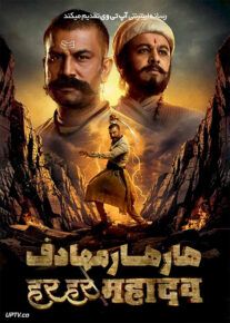 فیلم هار هار مهادف