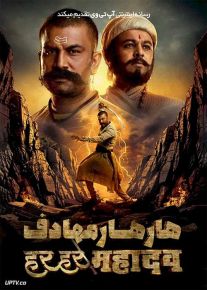 فیلم هندی هار هار مهادف Har Har Mahadev 2022 با دوبله فارسی