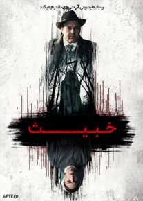فیلم خبیث