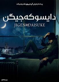 فیلم دایسوکه جیگن