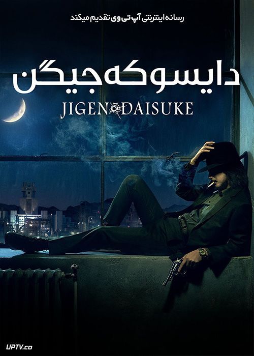 فیلم دایسوکه جیگن Jigen Daisuke 2023 با دوبله فارسی