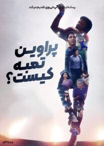 فیلم پراوین تامبی کیست