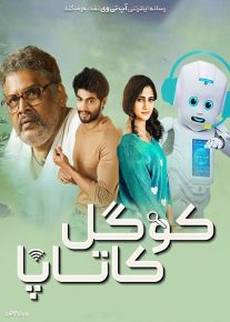 فیلم هندی کوگل کاتابا Koogle Kuttappa 2022 با دوبله فارسی