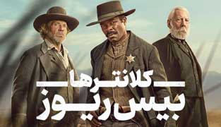 سریال کلانترها بیس ریوز