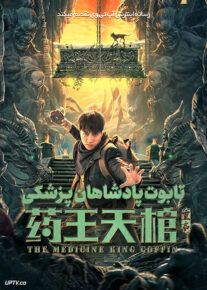 فیلم تابوت پادشاهان پزشکی