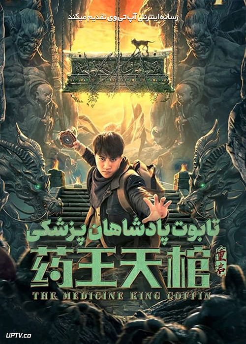 فیلم تابوت پادشاهان پزشکی Medicine Kings Coffin 2022 با زیرنویس فارسی