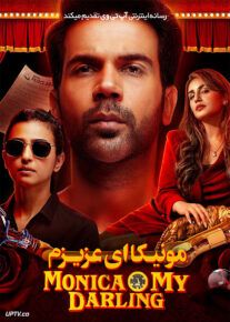 فیلم هندی مونیکا ای عزیزم Monica O My Darling 2022 با دوبله فارسی