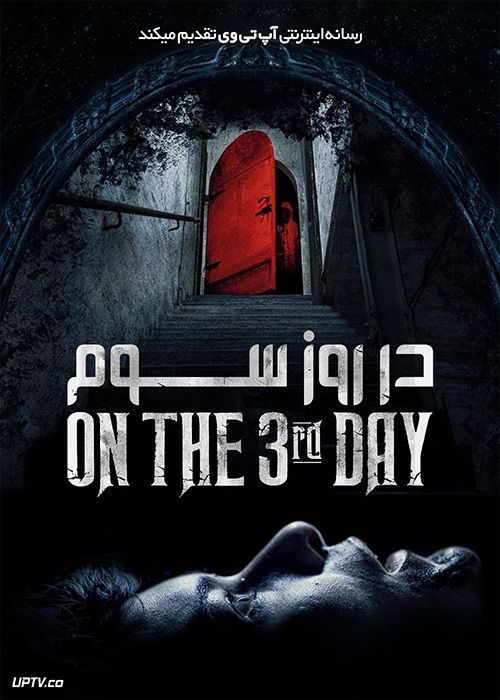 فیلم ترسناک در روز سوم On the 3rd Day 2021 با زیرنویس فارسی