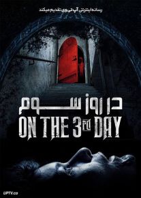 فیلم ترسناک در روز سوم On the 3rd Day 2021 با زیرنویس فارسی