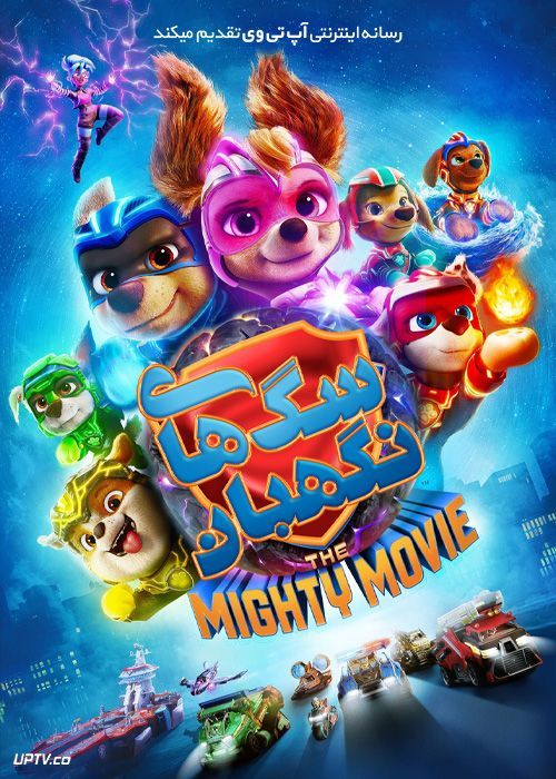 دانلود انیمیشن سگ های نگهبان: فیلم بزرگ PAW Patrol: The Mighty Movie 2023 با دوبله فارسی
