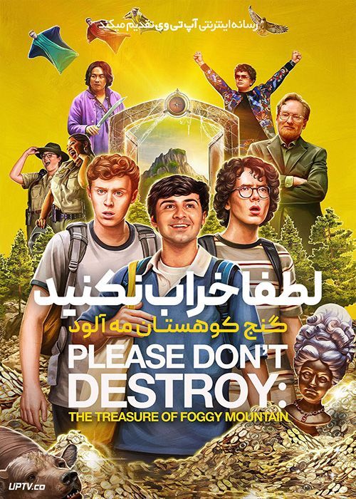 فیلم لطفا خراب نکنید گنج کوهستان مه آلود Please Dont Destroy The Treasure of Foggy Mountain 2023 با زیرنویس فارسی