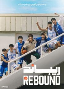 فیلم ریباند