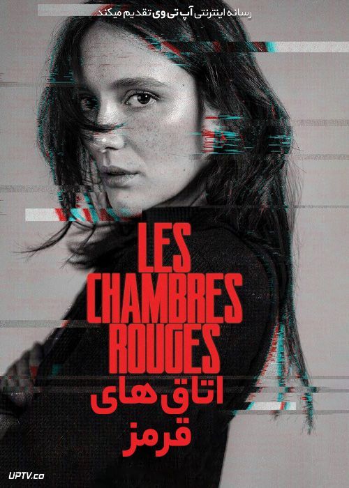 فیلم اتاق های قرمز Red Rooms 2023 با دوبله فارسی
