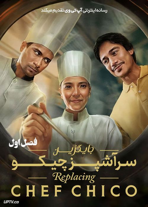 سریال جایگزین سرآشپز چیکو Replacing Chef Chico فصل اول