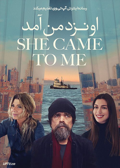 فیلم او نزد من آمد She Came to Me 2023 با زیرنویس فارسی