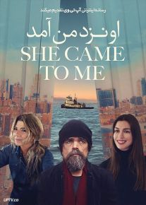 فیلم او نزد من آمد She Came to Me 2023 با زیرنویس فارسی
