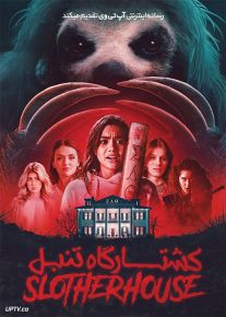 فیلم ترسناک کشتارگاه تنبل Slotherhouse 2023 با دوبله فارسی